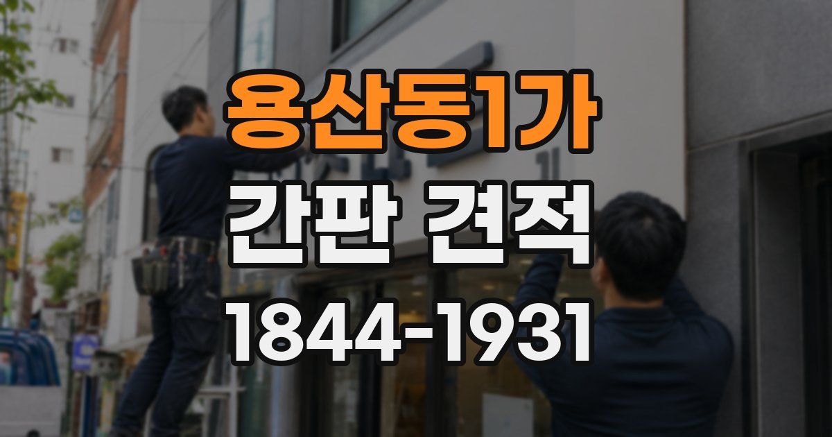 용산동1가 간판 견적