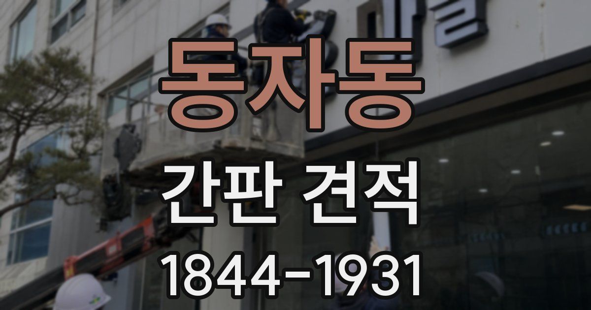 동자동 간판 견적