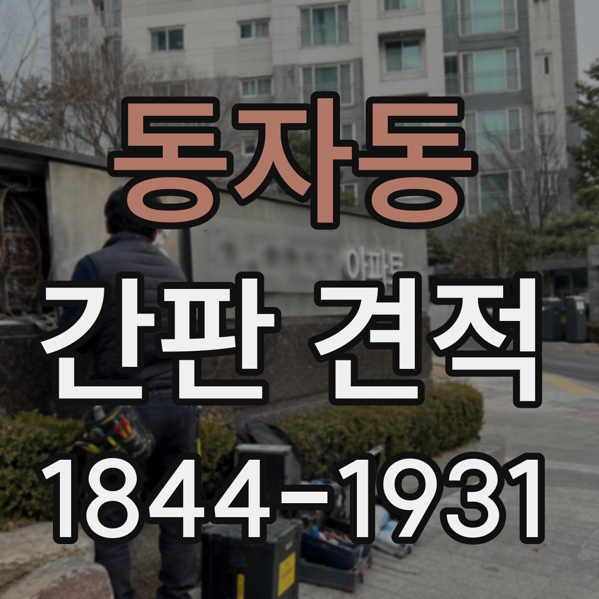 동자동 간판 견적