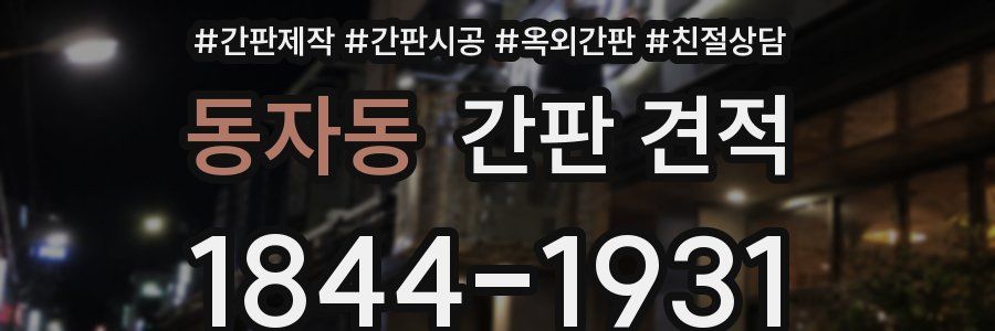 동자동 간판 견적