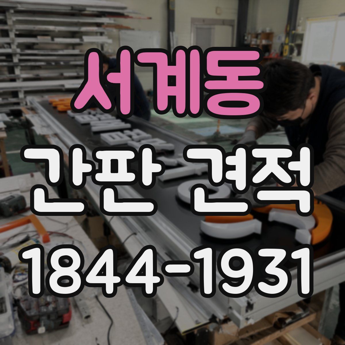 서계동 간판 견적