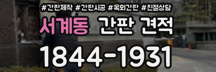 서계동 간판 견적