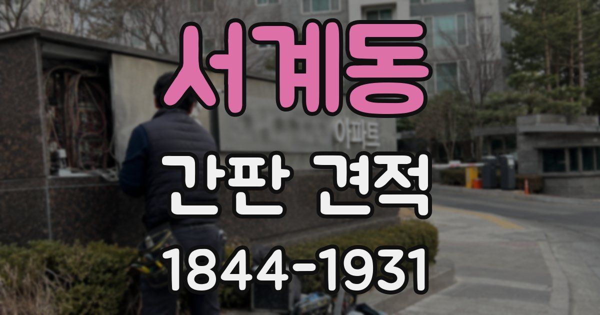 서계동 간판 견적