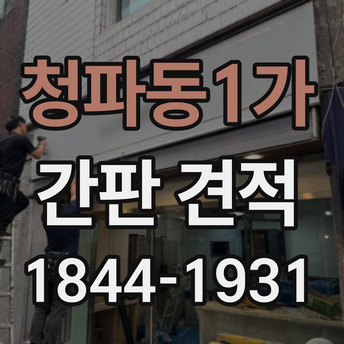 청파동1가 간판 견적