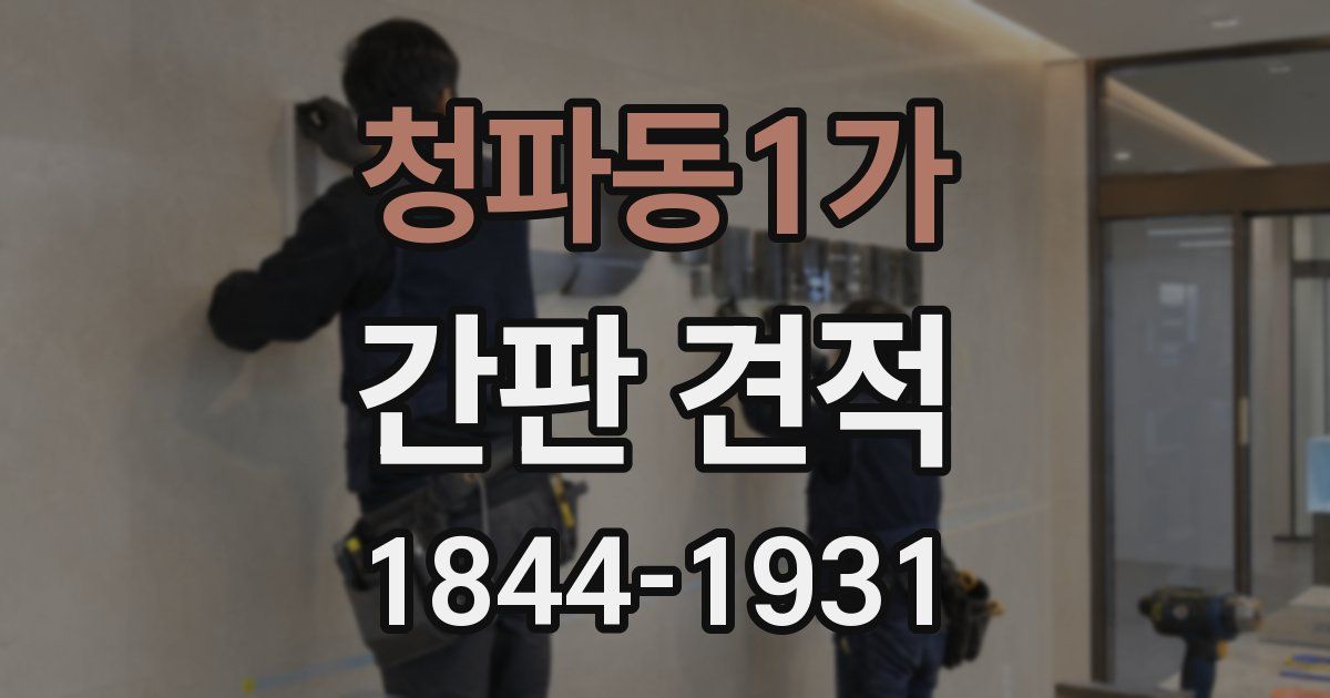 청파동1가 간판 견적