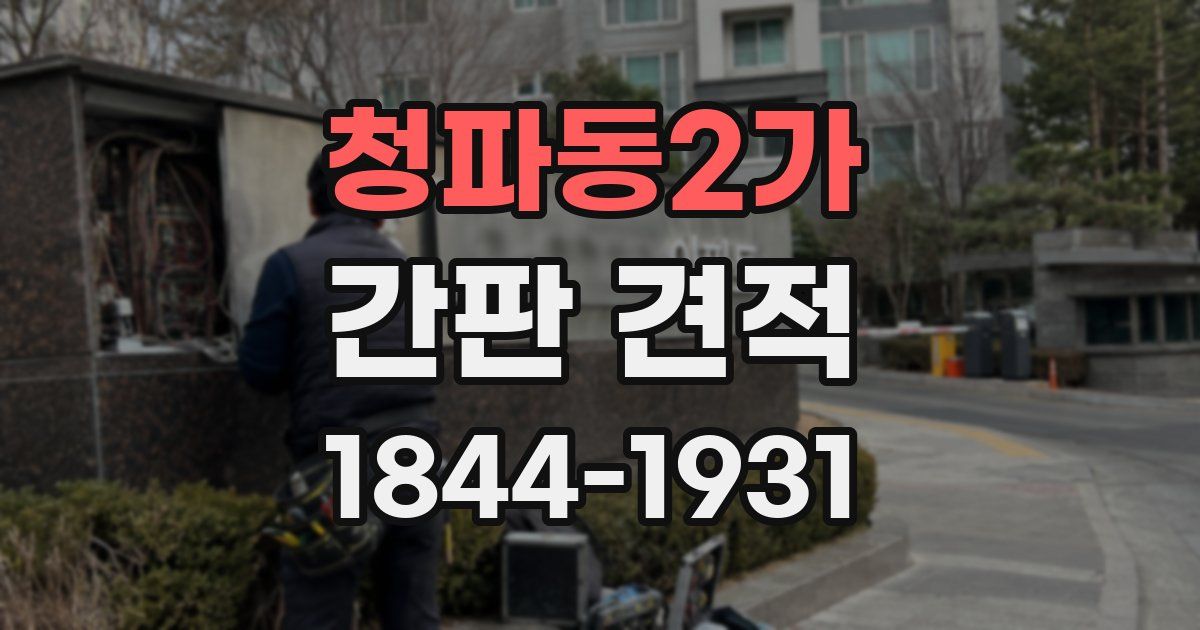 청파동2가 간판 견적