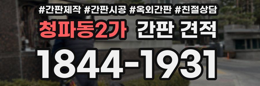 청파동2가 간판 견적