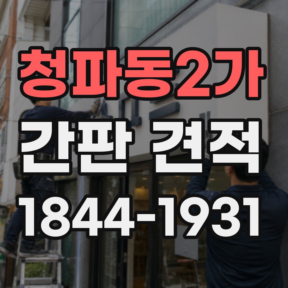 청파동2가 간판 견적