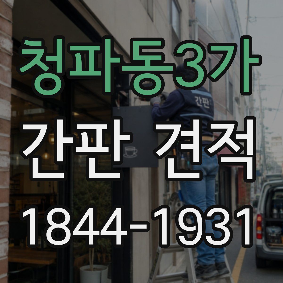청파동3가 간판 견적