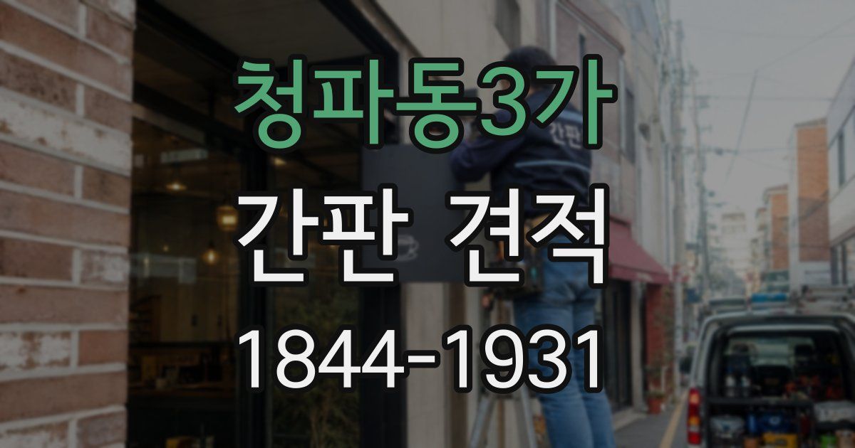 청파동3가 간판 견적