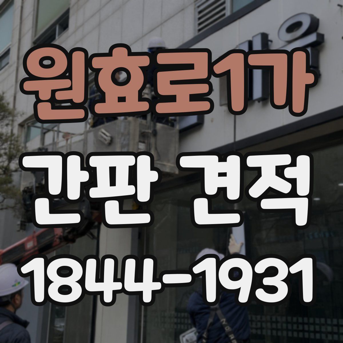 원효로1가 간판 견적