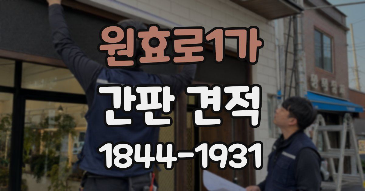 원효로1가 간판 견적