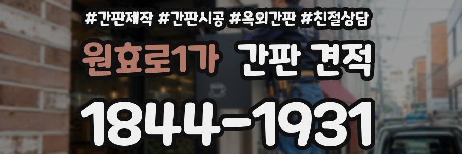 원효로1가 간판 견적
