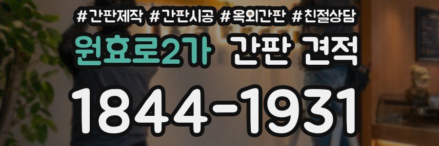 원효로2가 간판 견적