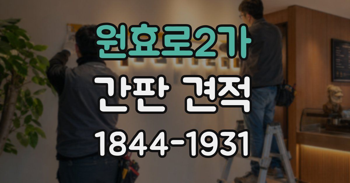 원효로2가 간판 견적