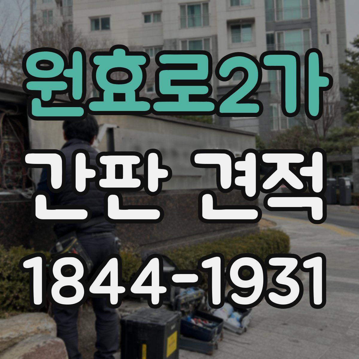 원효로2가 간판 견적