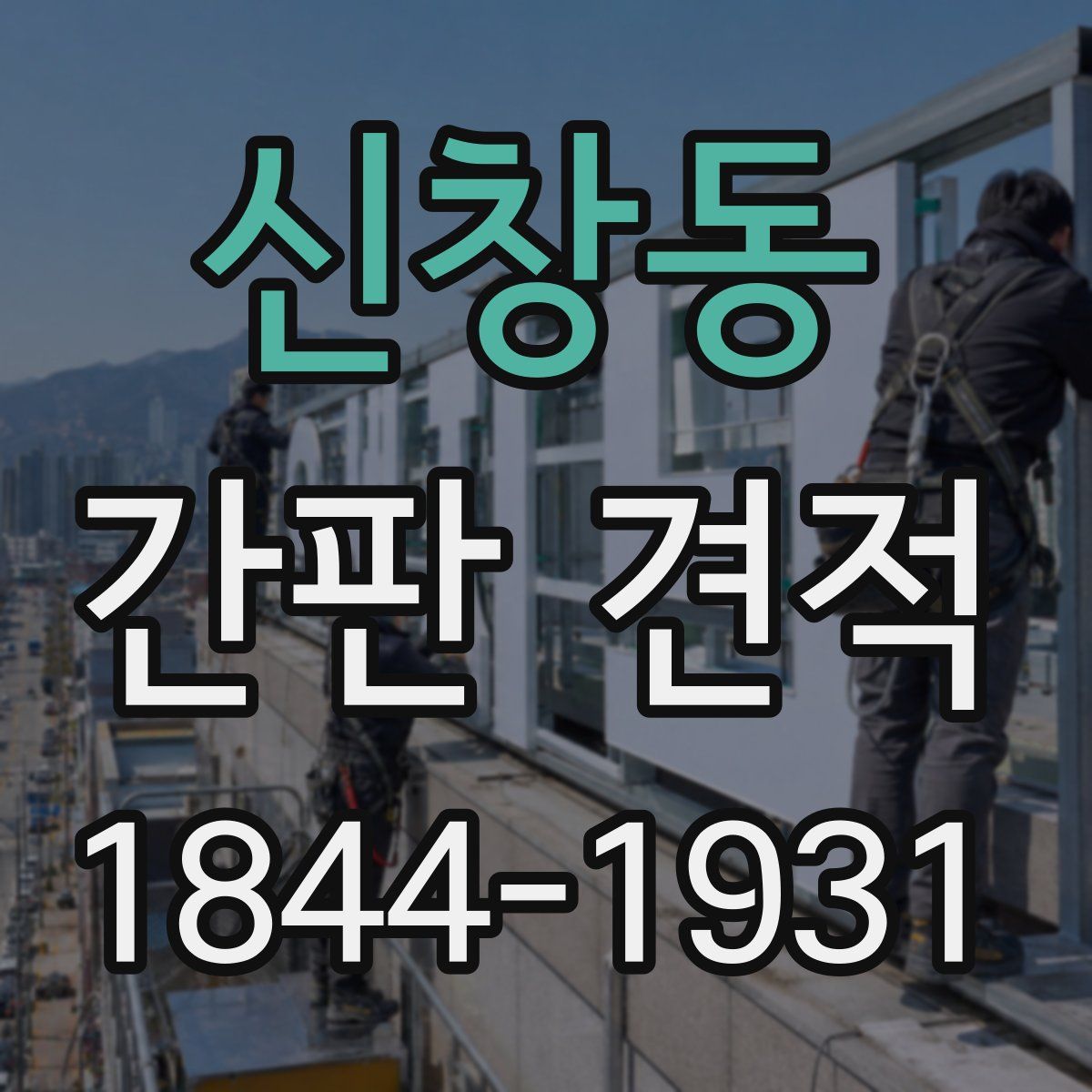 신창동 간판 견적