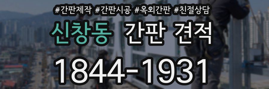 신창동 간판 견적