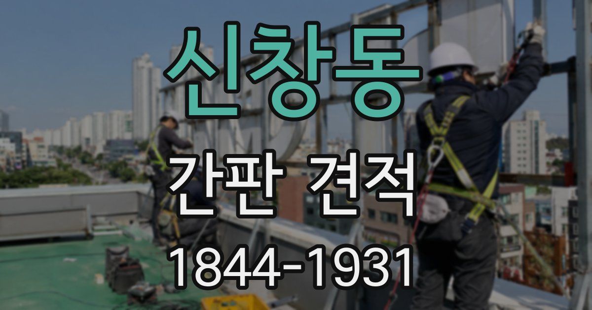 신창동 간판 견적