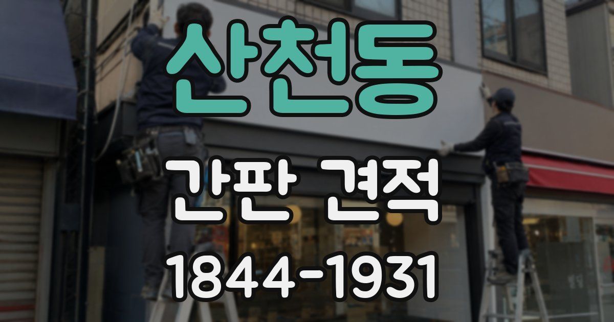 산천동 간판 견적