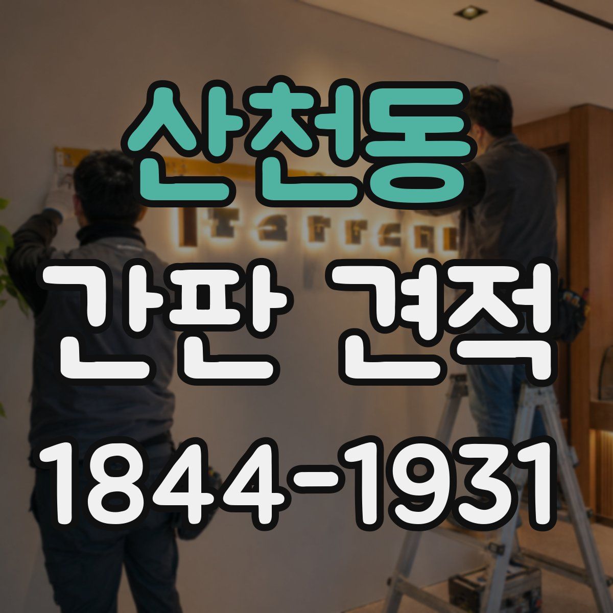 산천동 간판 견적