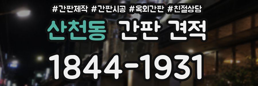 산천동 간판 견적