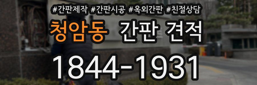 청암동 간판 견적