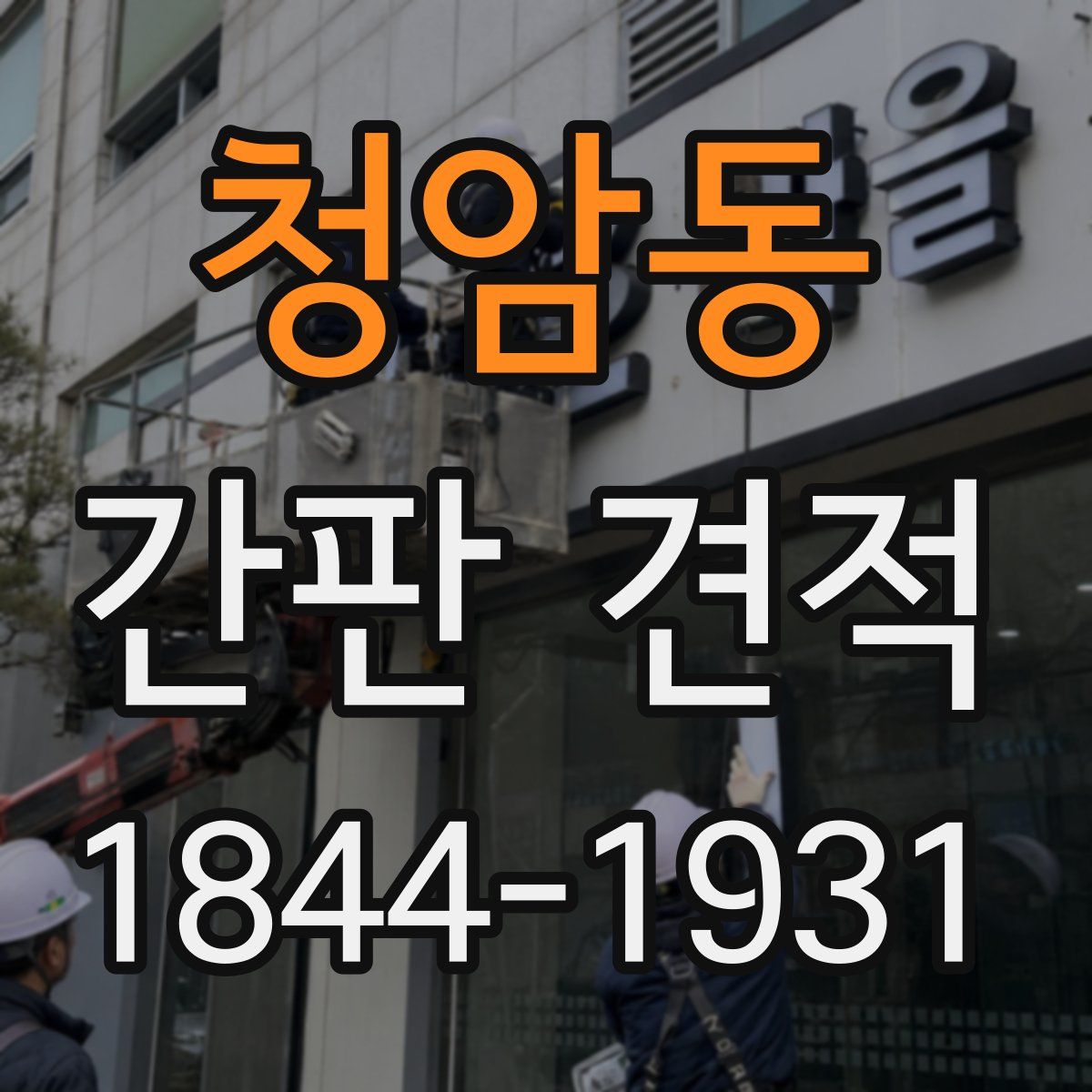 청암동 간판 견적
