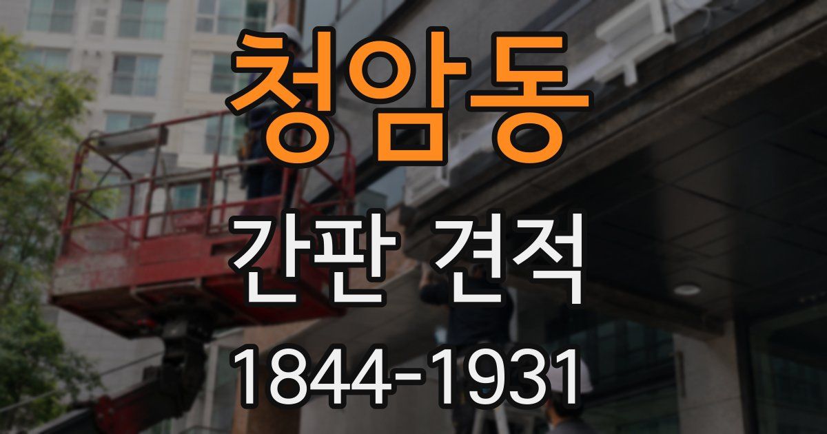청암동 간판 견적