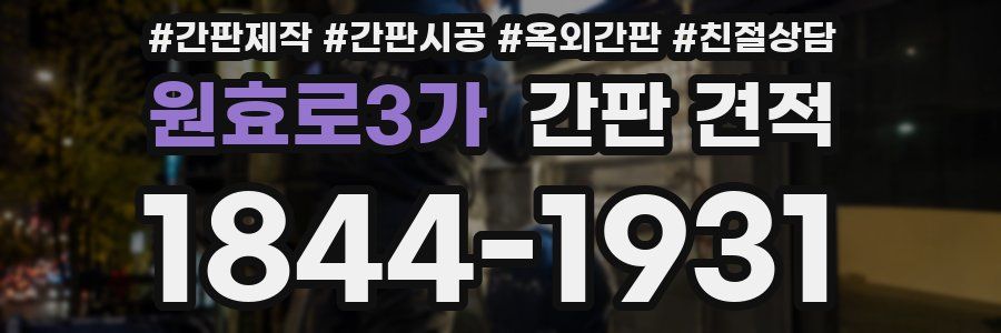 원효로3가 간판 견적