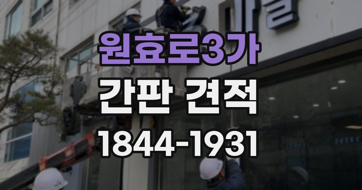 원효로3가 간판 견적