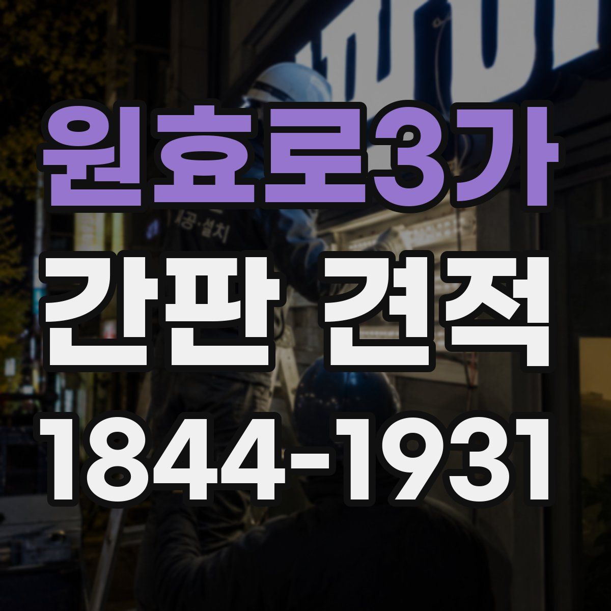 원효로3가 간판 견적
