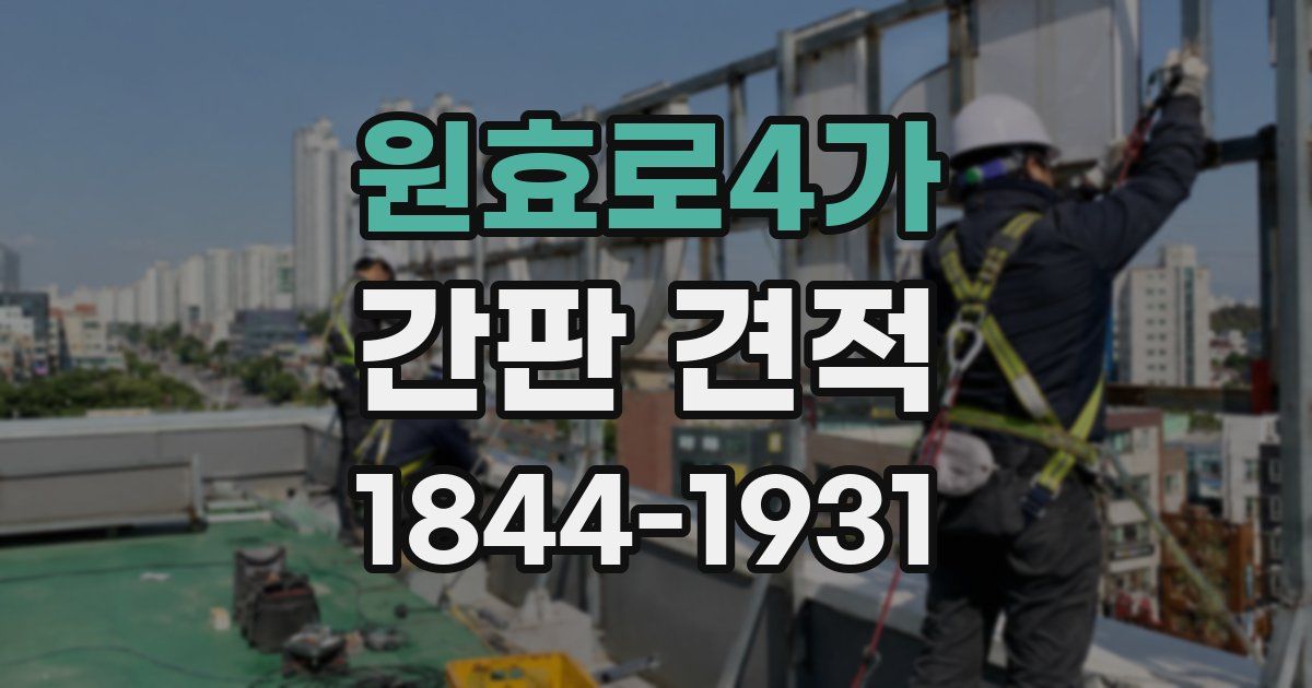 원효로4가 간판 견적