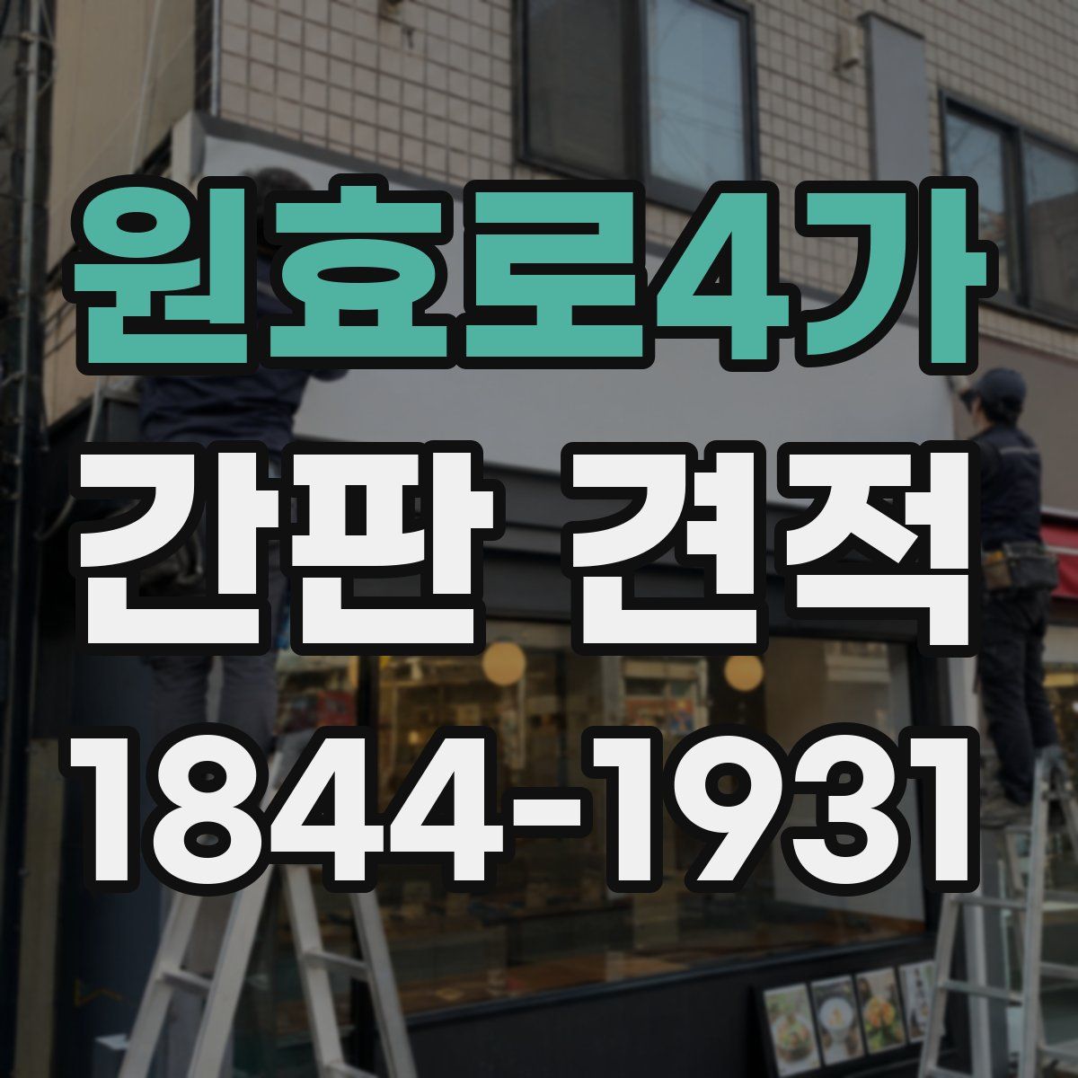원효로4가 간판 견적