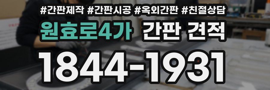 원효로4가 간판 견적