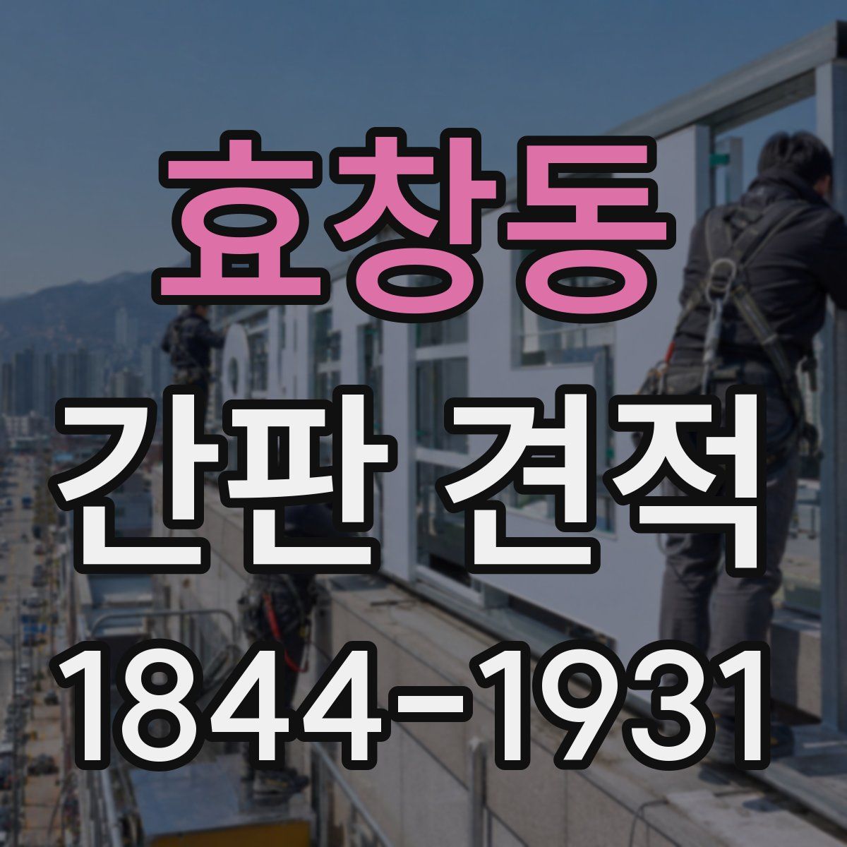 효창동 간판 견적
