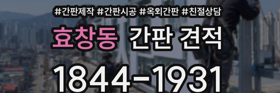 효창동 간판 견적