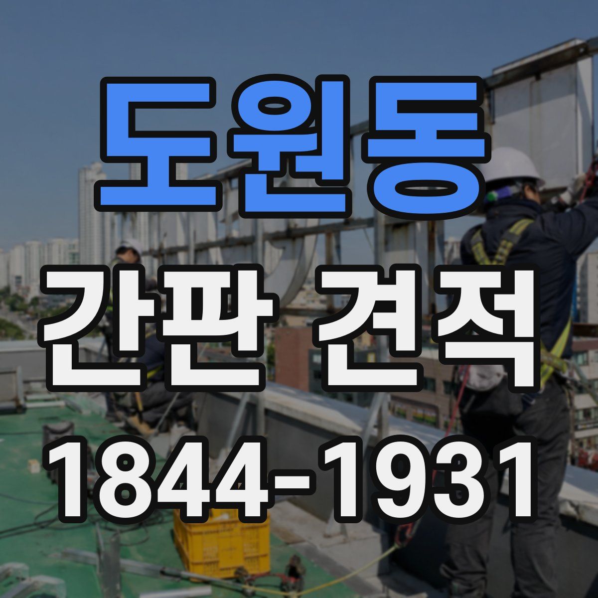 도원동 간판 견적