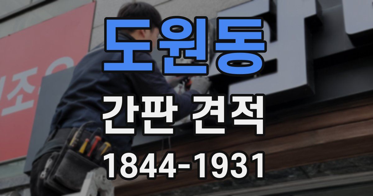 도원동 간판 견적