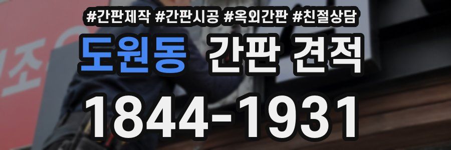 도원동 간판 견적
