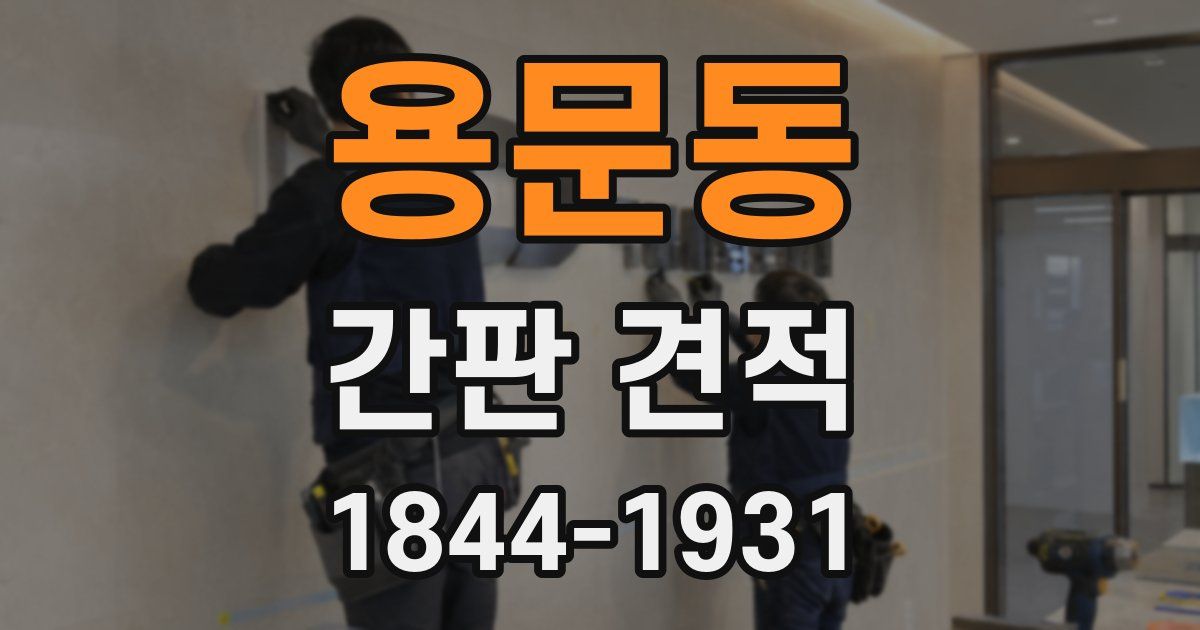 용문동 간판 견적