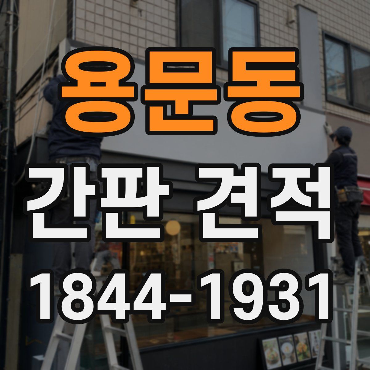 용문동 간판 견적