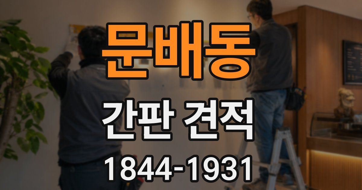 문배동 간판 견적