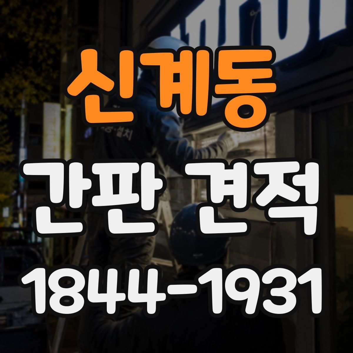 신계동 간판 견적