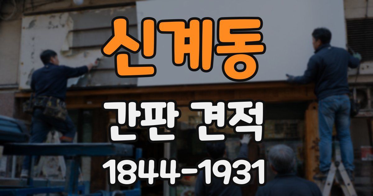 신계동 간판 견적