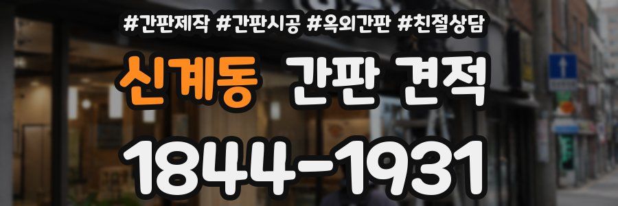신계동 간판 견적