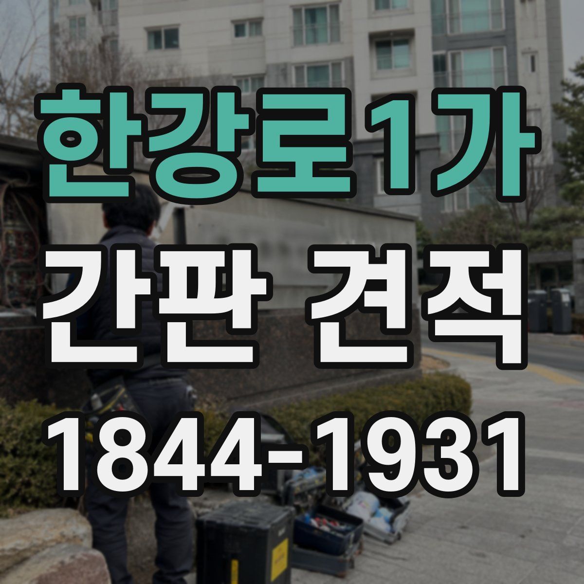 한강로1가 간판 견적