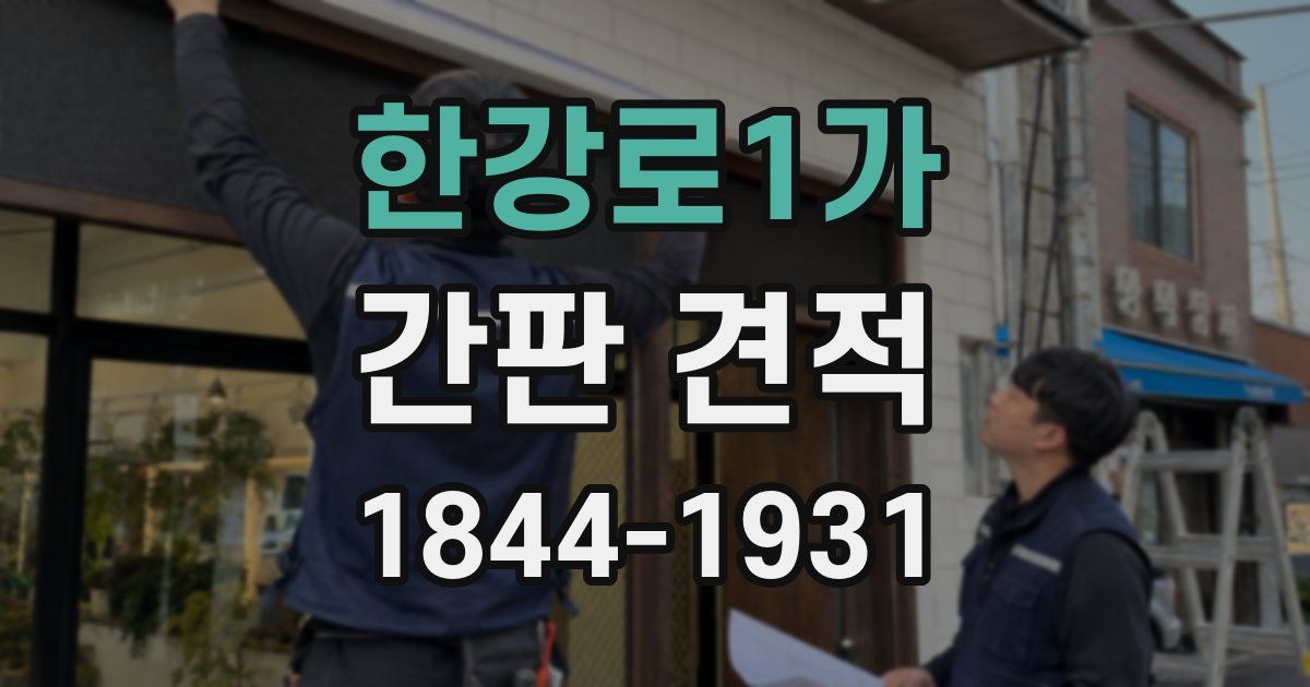 한강로1가 간판 견적