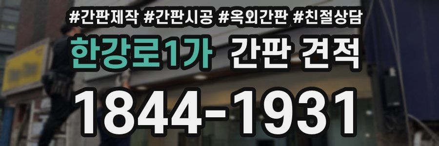 한강로1가 간판 견적