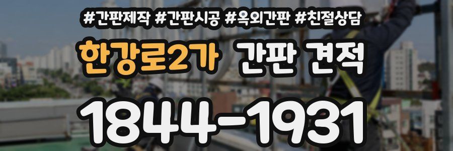 한강로2가 간판 견적
